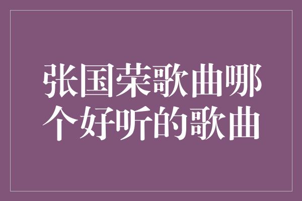 张国荣歌曲哪个好听的歌曲