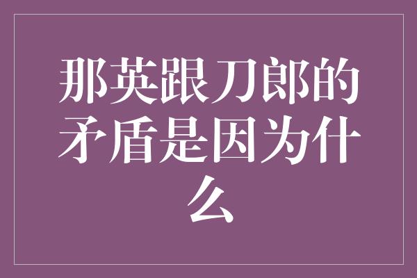 那英跟刀郎的矛盾是因为什么