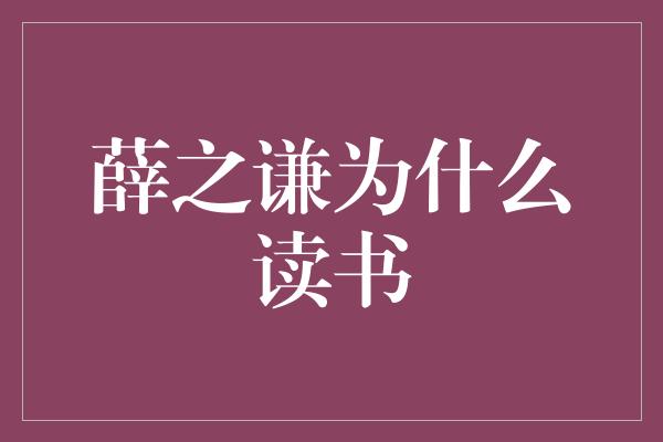 薛之谦为什么读书