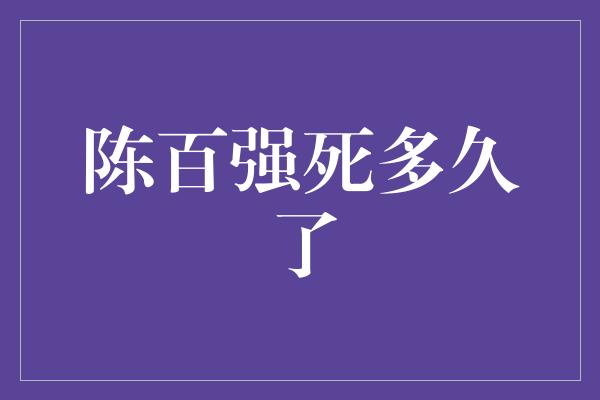 陈百强死多久了