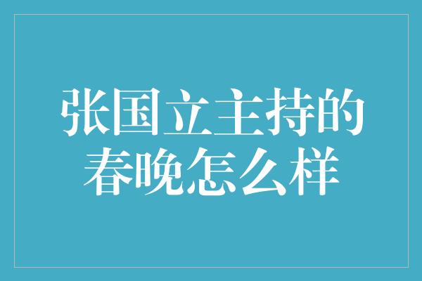 张国立主持的春晚怎么样