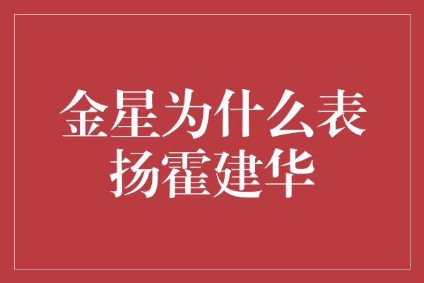 金星为什么表扬霍建华