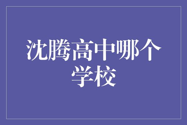 沈腾高中哪个学校