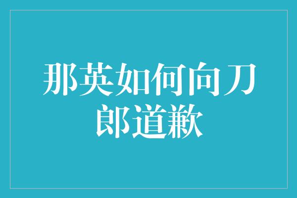 那英如何向刀郎道歉