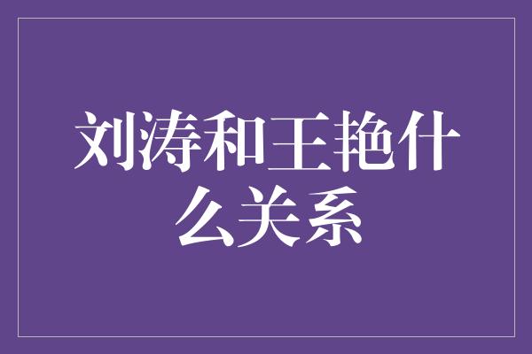 刘涛和王艳什么关系