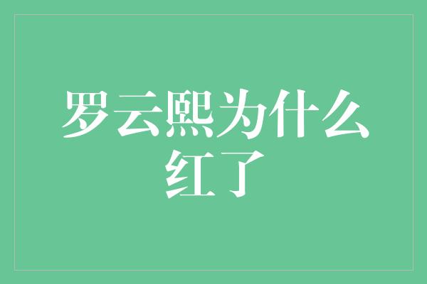 罗云熙为什么红了