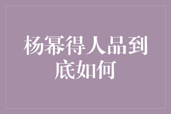 杨幂得人品到底如何