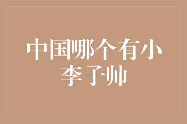 中国哪个有小李子帅