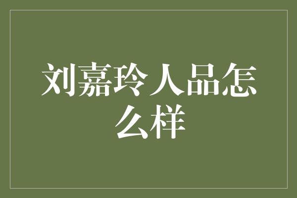 刘嘉玲人品怎么样