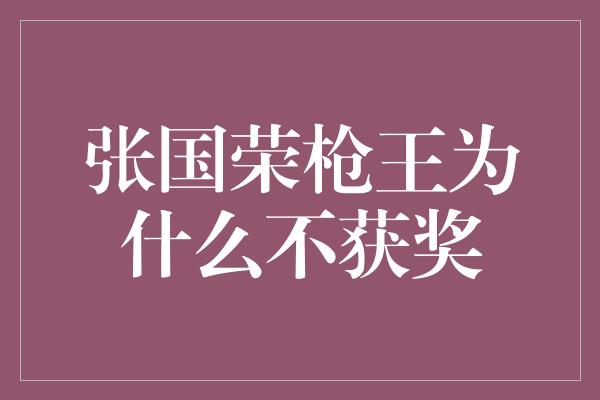 张国荣枪王为什么不获奖