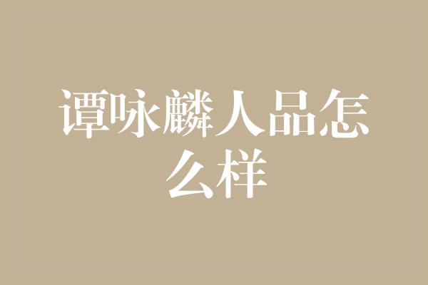 谭咏麟人品怎么样