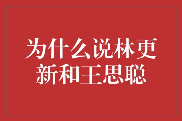 为什么说林更新和王思聪