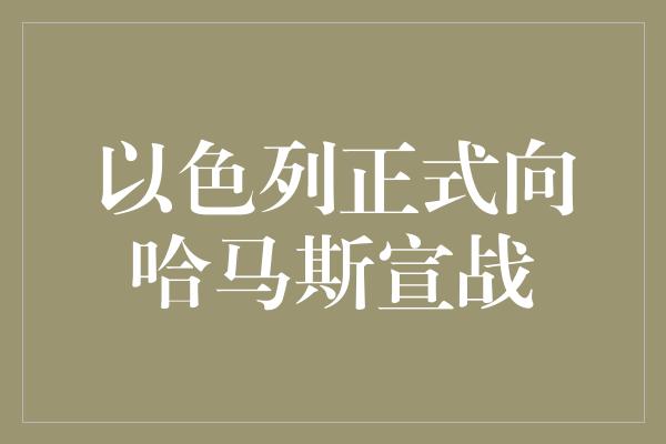 以色列正式向哈马斯宣战