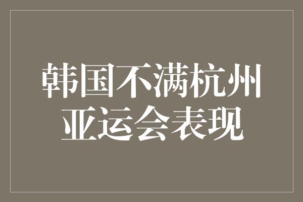 韩国不满杭州亚运会表现