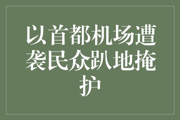 以首都机场遭袭民众趴地掩护