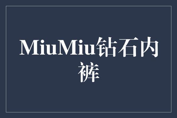 MiuMiu钻石内裤