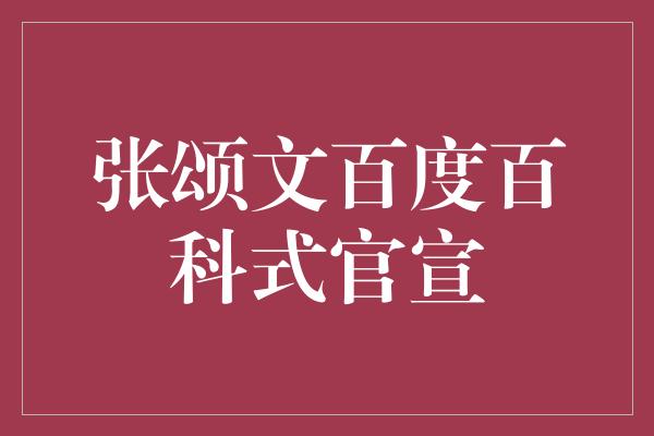 张颂文百度百科式官宣