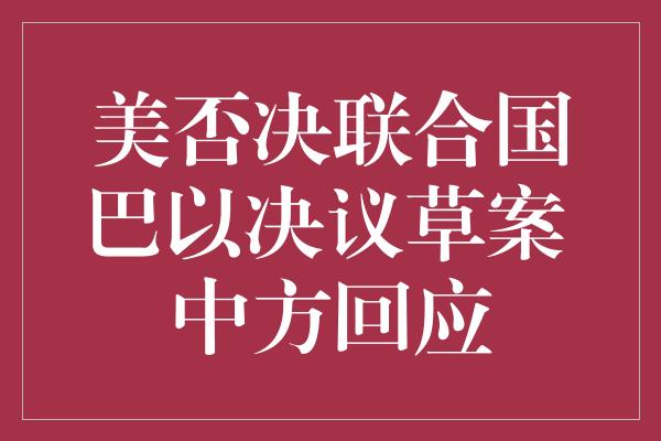 美否决联合国巴以决议草案 中方回应