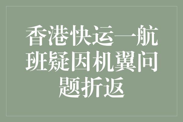 香港快运一航班疑因机翼问题折返