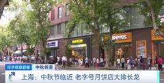 “中秋仪式感”拉满了！上海老字号月饼店大