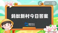 以下哪一项是浙江省的非遗美食？蚂蚁新村9