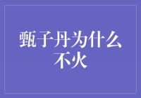 《打破常规，解析甄子丹为何未能成为国际巨