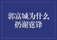 郭富城与谢霆锋：曾经的兄弟情，如今的翻脸