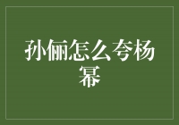 独领风骚！孙俪赞叹杨幂的无限魅力