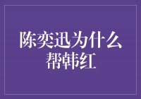 陈奕迅的善举：为什么他选择帮助韩红？