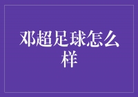 邓超足球怎么样：一个多才多艺的明星之路