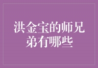 洪金宝的师兄弟有哪些