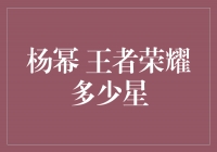 杨幂在王者荣耀中的星级是多少？