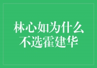 揭秘林心如与霍建华分手原因：情感之外的考