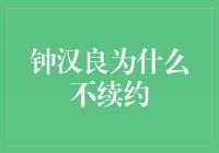 钟汉良：为何不再续约？揭秘背后的原因与考