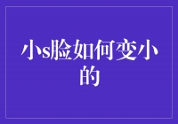 小S脸如何变小？绝妙方法带你轻松拥有V型脸