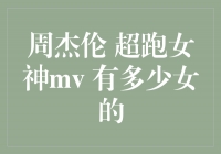 《周杰伦超跑女神MV》：揭秘MV中的女神数量