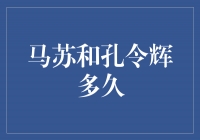 马苏和孔令辉：一个演技派的相遇