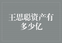 王思聪资产多达数十亿，引领年轻一代富豪潮