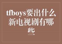 《TFBOYS新电视剧大揭秘！粉丝们不容错过的