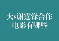 《暗战》：大S与谢霆锋共同演绎惊险刺激的