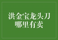 揭秘洪金宝龙头刀的销售之路