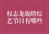 探秘权志龙和鹿晗的综艺界征战：热门节目一