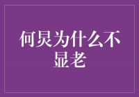 揭秘何炅为何永葆少年容颜