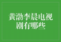 黄渤李晨主演的电视剧作品盘点