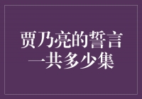 贾乃亮的誓言：打破纪录的多集剧情回顾