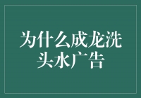 成龙洗头水广告：洗去俗气，追求自由发型的