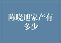 揭秘陈晓旭的庞大家产，你绝对想不到的数字