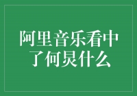 阿里音乐为何炅疯狂？