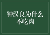 钟汉良的素食之道：为什么他不吃肉？