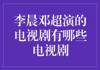 李晨邓超演绎的精彩电视剧作品盘点